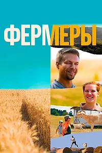Постер к сериалу «Фермеры (2021)»