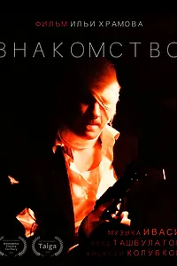 Постер к фильму «Знакомство (2022)»