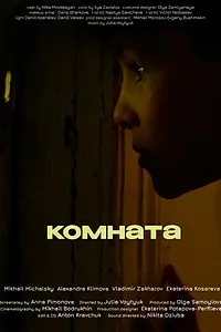 Постер к фильму «Комната (2022)»