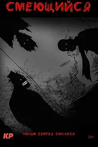 Постер к фильму «Смеющийся (2023)»