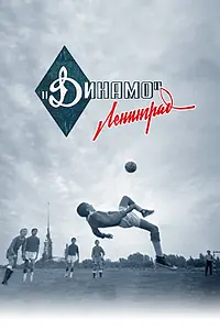 Главный постер фильма «Динамо. Ленинград (2022)»