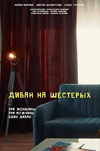 Постер к фильму «Диван на шестерых (2022)»