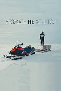 Постер к фильму «Уезжать не хочется (2022)»