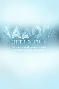 Постер к фильму «Ладога. Нити жизни (2022)»