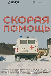 Главный постер фильма «Скорая помощь (2021)»