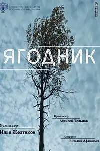 Постер к фильму «Ягодник (2021)»