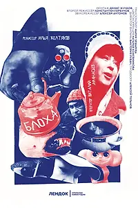 Постер к фильму «Блоха (2020)»