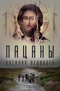 Постер к фильму «Пацаны Василия Великого (2022)»