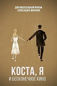 Главный постер фильма «Коста, я и бесконечное кино (2021)»
