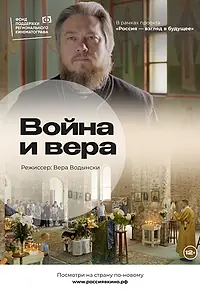 Главный постер фильма «Война и вера (2022)»