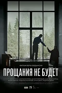 Главный постер фильма «Прощания не будет (2022)»