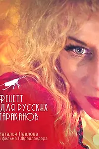 Главный постер фильма «Рецепт для русских тараканов (2022)»