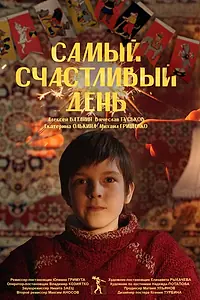 Главный постер фильма «Самый счастливый день (2022)»