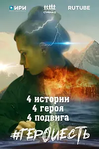 Постер к фильму «#ГероиЕсть (2021)»