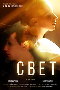 Постер к фильму «Свет (2022)»
