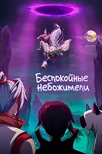 Главный постер мультсериала «Беспокойные небожители (2019)»