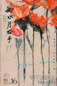Главный постер фильма «Как рука красильщика (2019)»