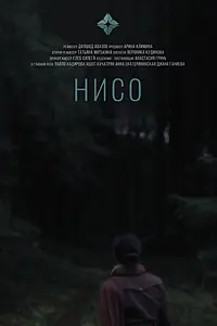 Постер к фильму «Нисо (2023)»