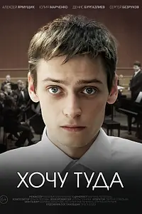 Главный постер фильма «Хочу туда (2023)»