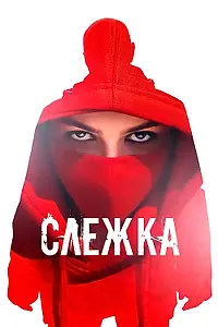 Главный постер фильма «Слежка (2023)»