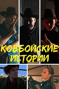 Постер к фильму «Ковбойские истории (2023)»