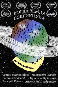 Постер к фильму «Когда Земля вскрикнула (2020)»