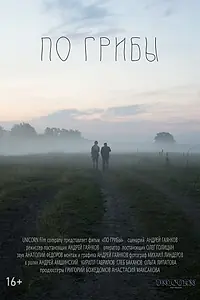 Постер к фильму «По грибы (2021)»
