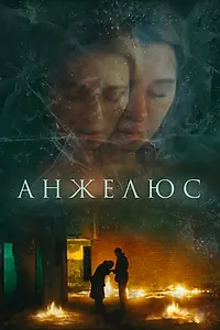 Постер к фильму «Анжелюс (2022)»