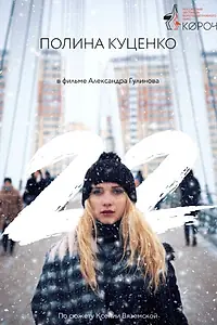 Постер к фильму «22 (2018)»