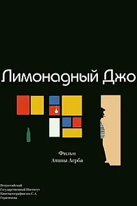 Постер к фильму «Лимонадный Джо (2017)»