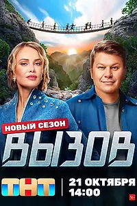 Постер к сериалу «Вызов (2022)»