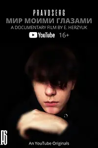 Постер к фильму «PRAVDSERG: Мир моими глазами (2023)»