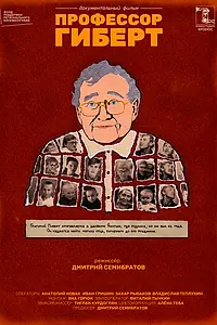 Главный постер фильма «Профессор Гиберт (2022)»