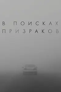 Главный постер фильма «В поисках призраков»