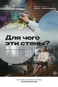 Постер к фильму «Для чего эти стены? (2022)»