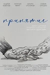 Постер к фильму «Принятие (2023)»