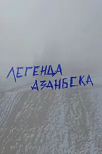 Главный постер фильма «Легенда Азанбека (2018)»