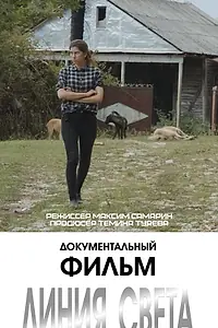 Постер к фильму «Линия света (2020)»