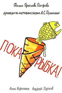 Главный постер фильма «Пока, рыбка! (2022)»