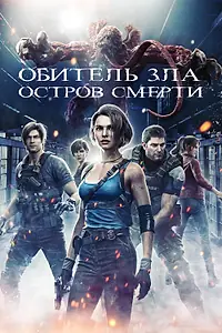 Постер к аниме «Обитель зла: Остров смерти (2023)»