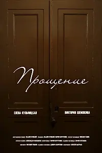 Постер к фильму «Прощение (2023)»