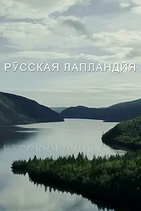 Главный постер фильма «Русская Лапландия (2021)»