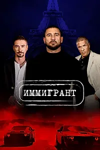 Постер к фильму «Иммигрант (2023)»
