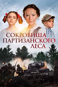 Постер к фильму «Сокровища партизанского леса (2022)»