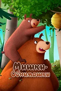 Постер к мультфильму «Мишки-обнимашки. Фильм (2022)»