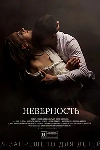 Постер к фильму «Неверность (2021)»