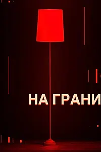 Постер к фильму «На грани (2023)»
