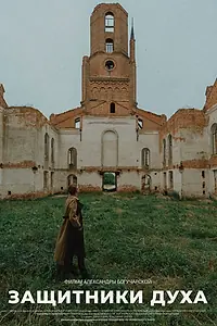 Постер к фильму «Защитники духа (2022)»