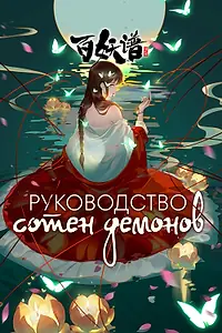 Главный постер мультсериала «Руководство сотен демонов (2020)»