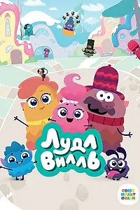 Постер к мультсериалу «ЛудлВилль (2023)»